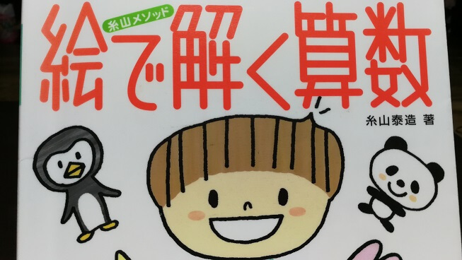 小学1年生 良質な算数の文章問題集を探して見つけた 糸山メソッド 絵で解く算数 ボクと娘と娘と妻と